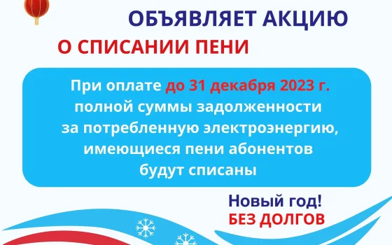 ОАО «Национальная электрическая сеть Кыргызстана» проводит акцию по списанию пени «Новый год без долгов!»