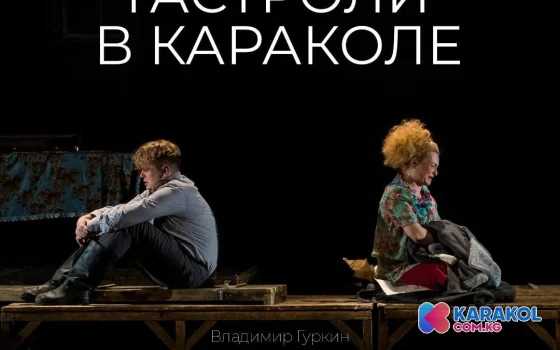Сегодня, 31 января на сцене Иссык-кульского театра им. К. Джантошева: «Любовь и Голуби»