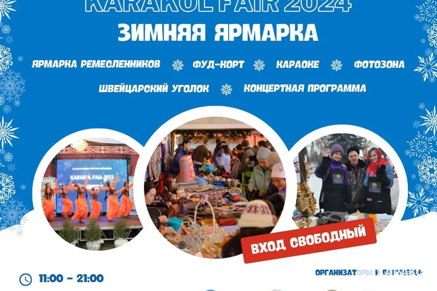 Приглашаем местных жителей и гостей нашего города на Karakol Winter Fair 2024