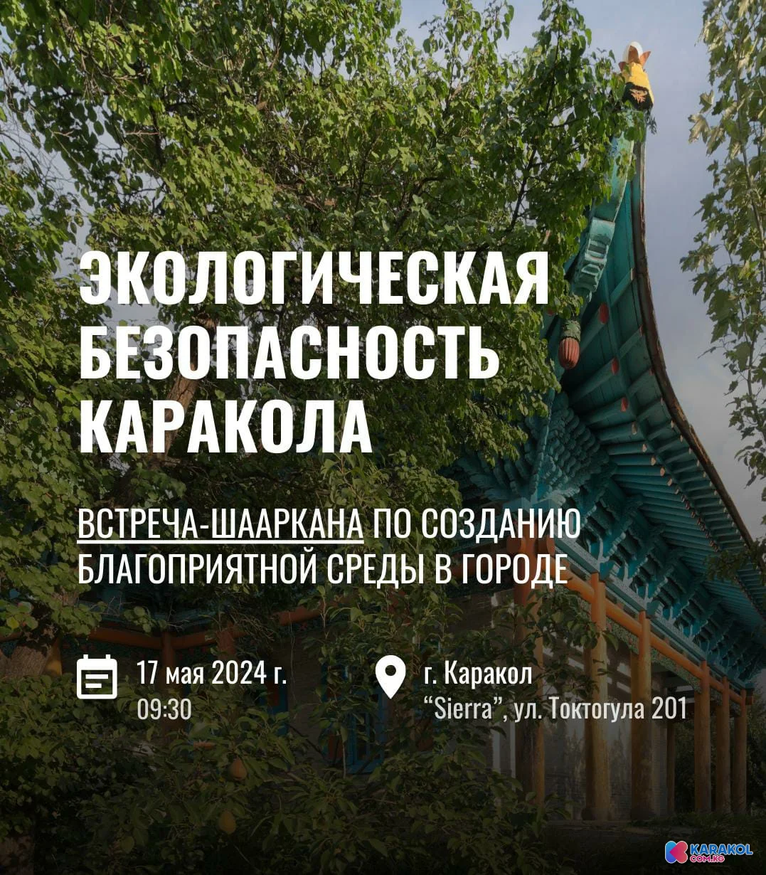 Приглашаем на встречу-шааркану по созданию благоприятной среды в городе Каракол "Экологическая безопасность Каракола"