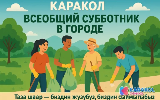 Каракол шаарынын мэриясы 10-октябрь күнү жалпы шаардык ишембилик өткөрүлөрүн маалымдайт!