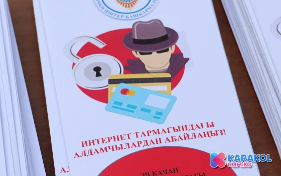 Как не стать жертвой интернет-мошенников: сотрудники ОВД Каракола проводят разъяснительную работу