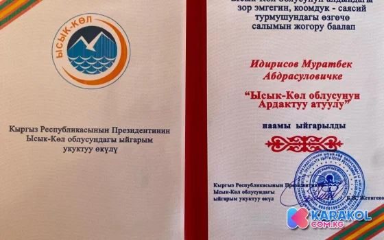 Муратбек Идирисовго «Ысык-Көл облусунун ардактуу атуулу» наамы ыйгарылды