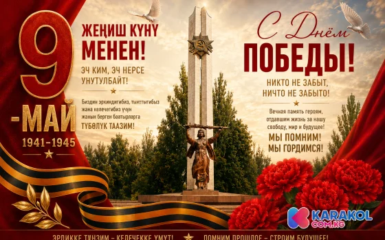 9-май Жеңиш күнүнүн 81 жылдыгына карата өткөрүлүүчү салтанаттуу майрамдык иш-чаралардын ПРОГРАММАСЫ